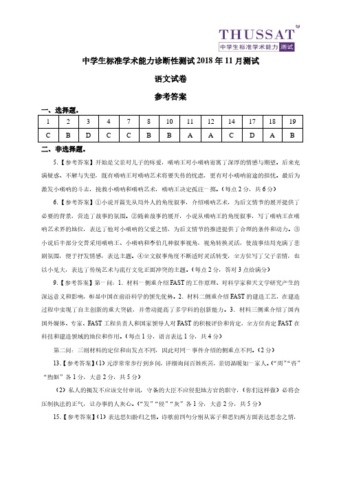 中学生标准学术能力诊断性测试2018年11月测试 语文试题 参考答案