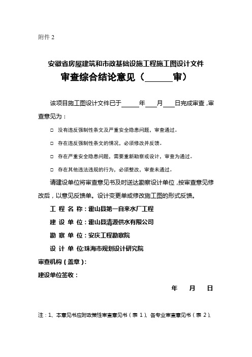 安徽省房屋建筑和市政基础设施工程施工图设计文件 审查综合结论意见