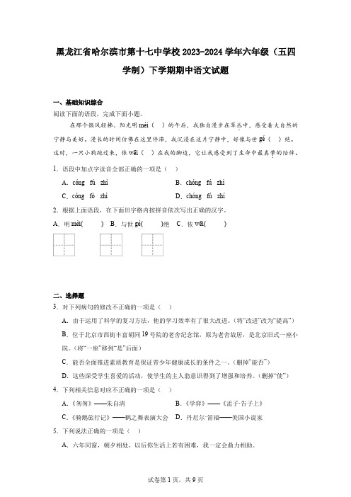 黑龙江省哈尔滨市第十七中学校2023-2024学年六年级(五四学制)下学期期中语文试题