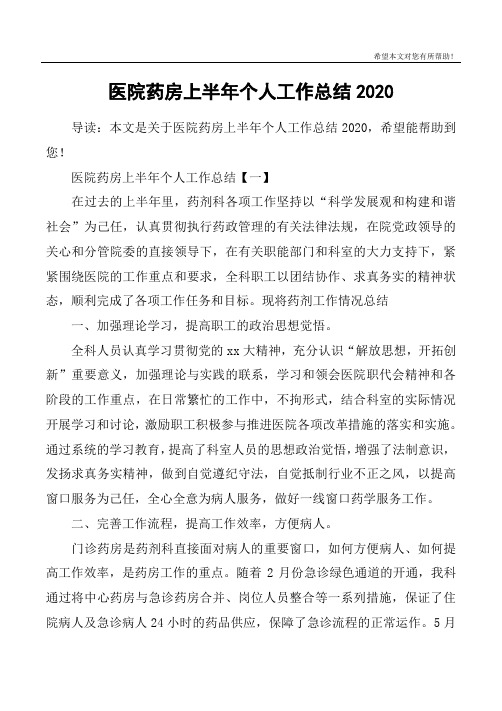 医院药房上半年个人工作总结2020