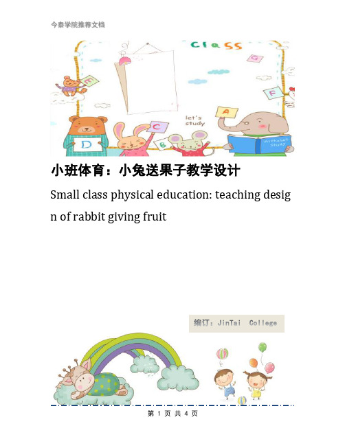 小班体育：小兔送果子教学设计