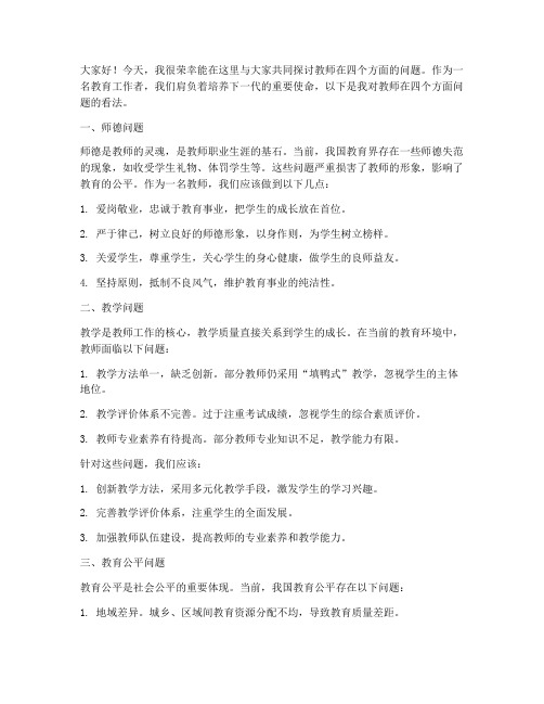 教师在四个方面问题发言稿