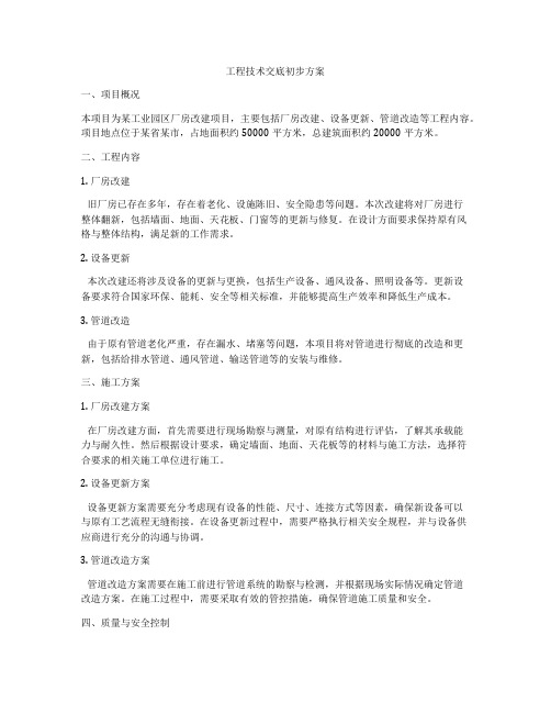 工程技术交底初步方案