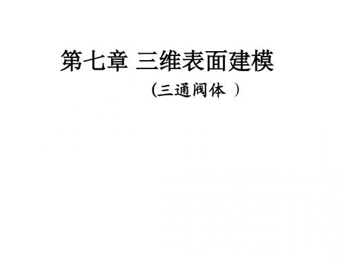 AutoCAD 2008 中文版机械制图实例教程第七章 三维表面建