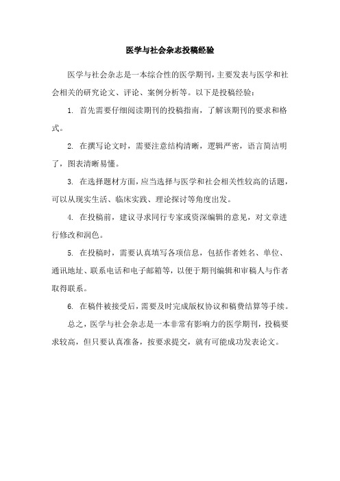 医学与社会杂志投稿经验