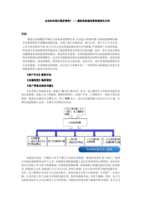 企业如何进行集团管控？——最经典的集团管控案例及分析