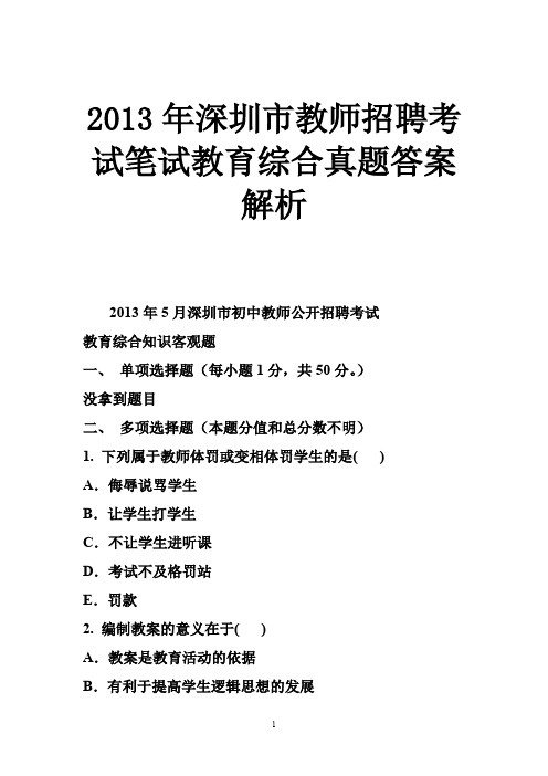 2013年深圳市教师招聘考试笔试教育综合真题答案解析