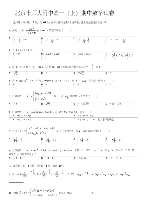北京市师大附中高一(上)期中数学试卷