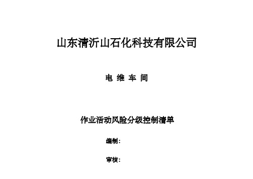 作业活动风险分级控制清单