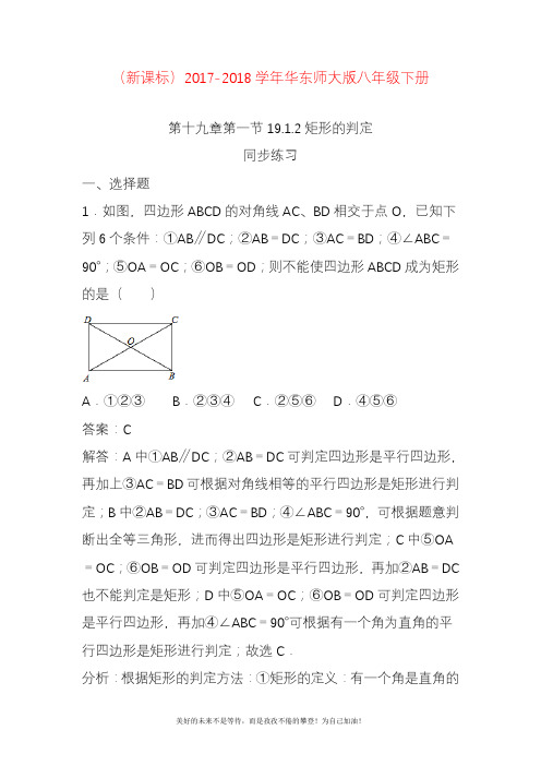 2020—2021年华东师大版八年级数学下册《矩形的判定》题1及答案.docx