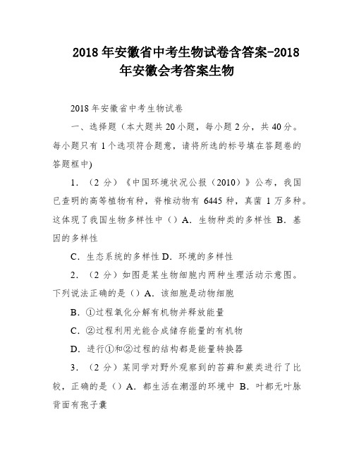 2018年安徽省中考生物试卷含答案-2018年安徽会考答案生物