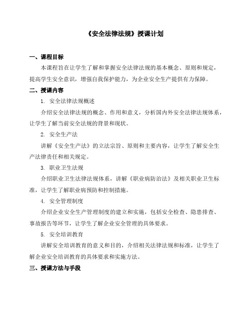 《安全法律法规》授课计划