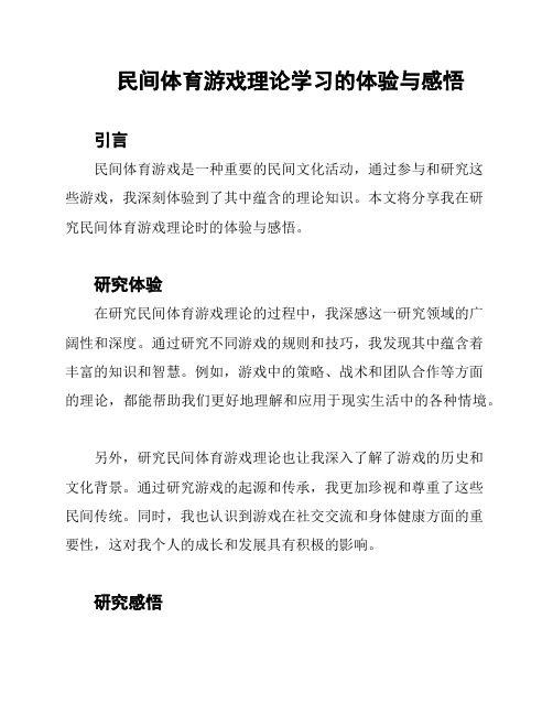 民间体育游戏理论学习的体验与感悟