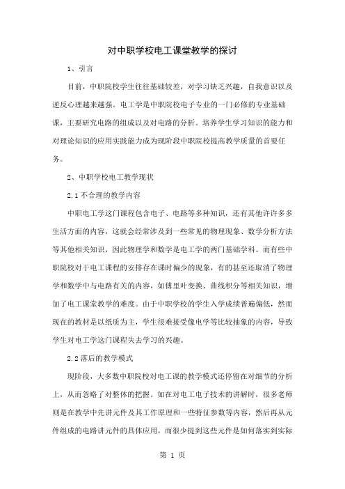 对中职学校电工课堂教学的探讨word精品文档4页