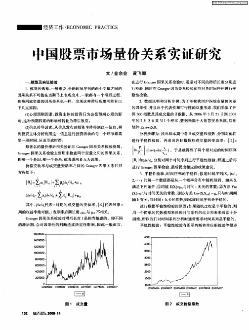 中国股票市场量价关系实证研究