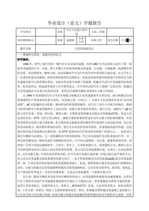 五档变速器设计-开题报告