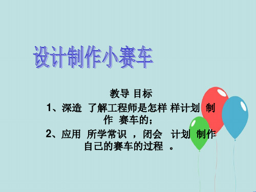 教科小学科学五上《4.8、设计制作小赛车》PPT课件(2)[精选]