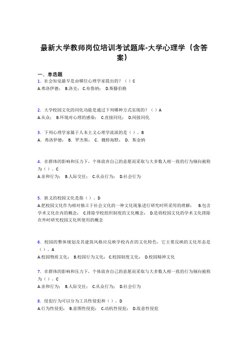 最新大学教师岗位培训考试题库-大学心理学(含答案)KMW