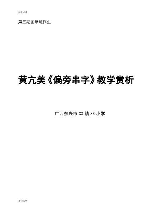 黄亢美识字课《偏旁串字》赏析