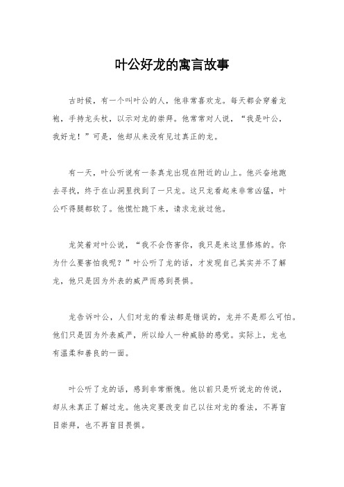 叶公好龙的寓言故事