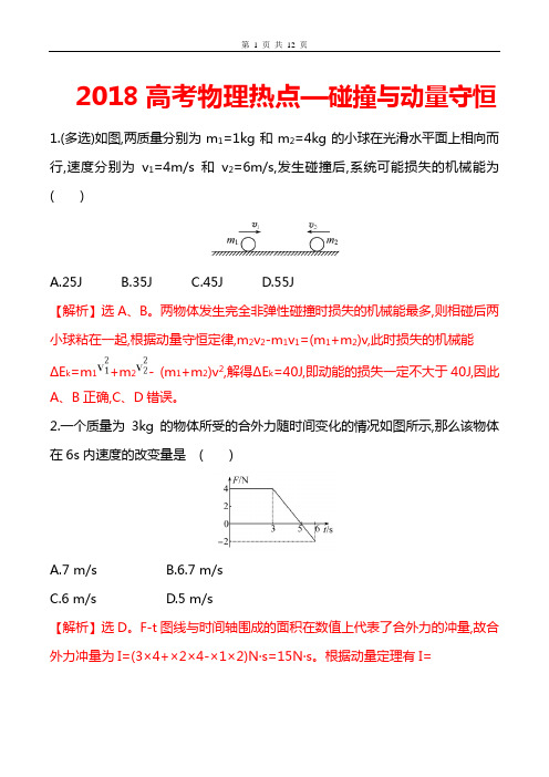 2018高考物理热点题—碰撞与动量守恒