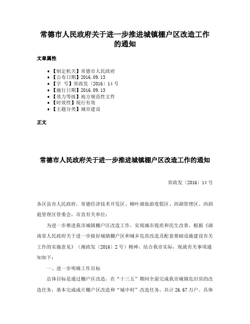 常德市人民政府关于进一步推进城镇棚户区改造工作的通知