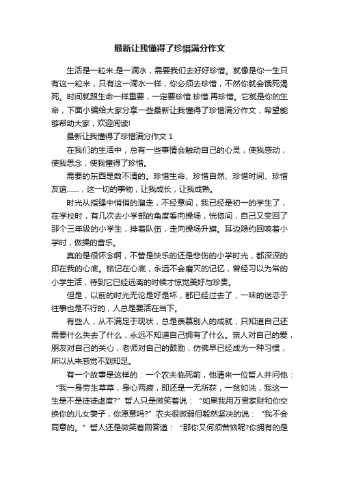 最新让我懂得了珍惜满分作文