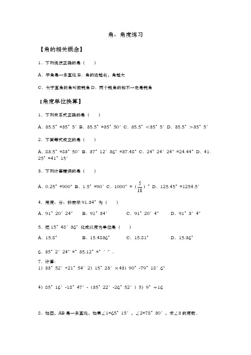 七年级数学角度练习