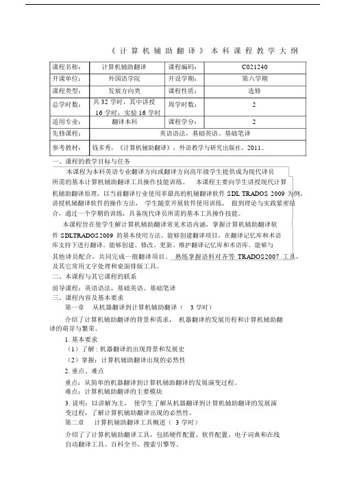 计算机辅助翻译》本科课程教学大纲翻译本科.docx