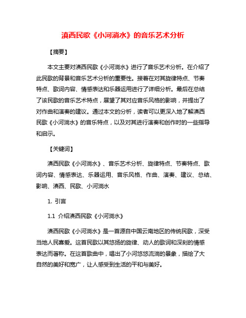 滇西民歌《小河淌水》的音乐艺术分析