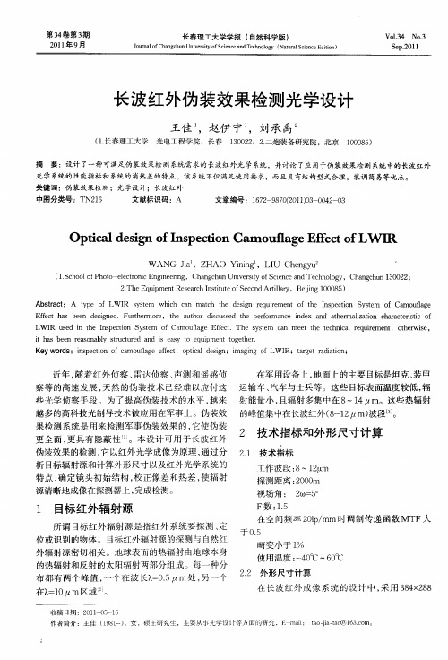 长波红外伪装效果检测光学设计