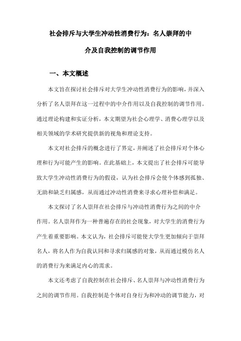 社会排斥与大学生冲动性消费行为：名人崇拜的中介及自我控制的调节作用