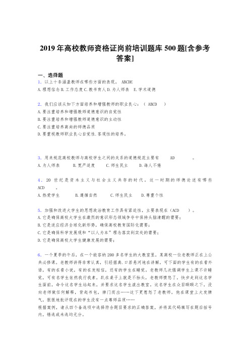 精选最新版2019高校教师资格证岗前培训完整考题库500题(含参考答案)