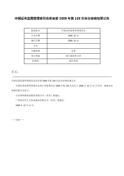 中国证券监督管理委员会发审委2009年第103次会议审核结果公告-