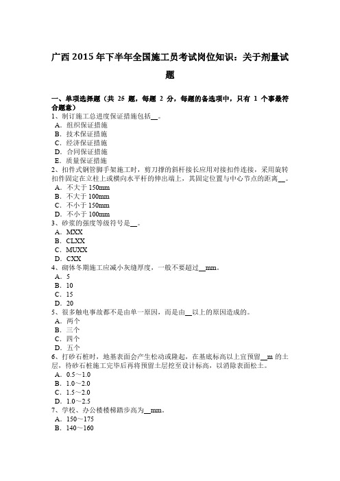 广西2015年下半年全国施工员考试岗位知识:关于剂量试题