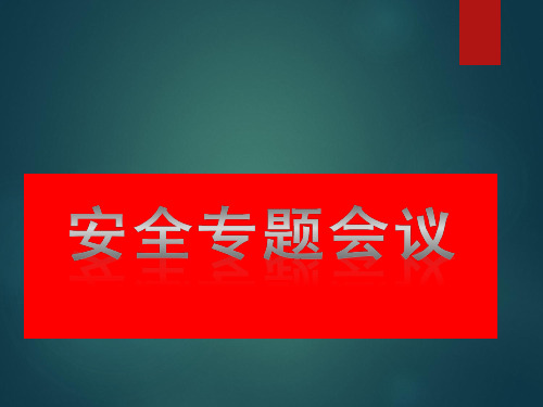 安全施工专题会“三宝”“安全帽”防护ppt课件