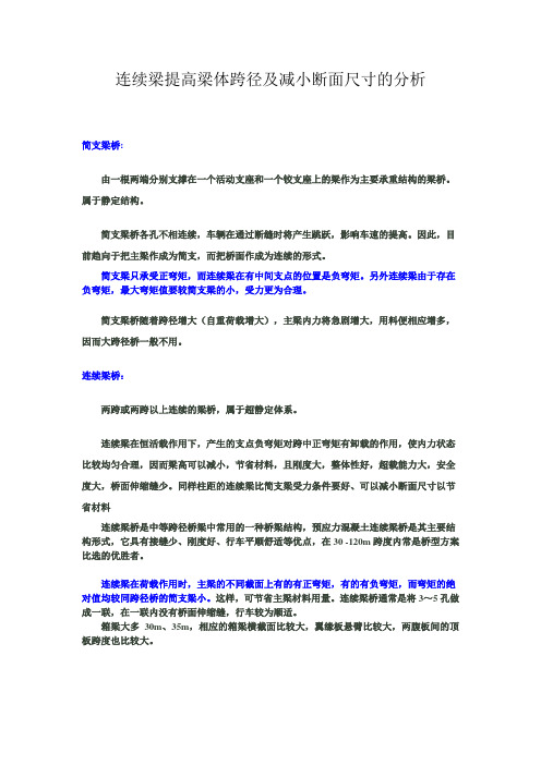 连续梁提高梁体跨径及减小断面尺寸的分析