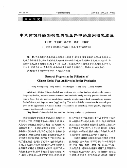 中草药饲料添加剂在肉鸡生产中的应用研究进展