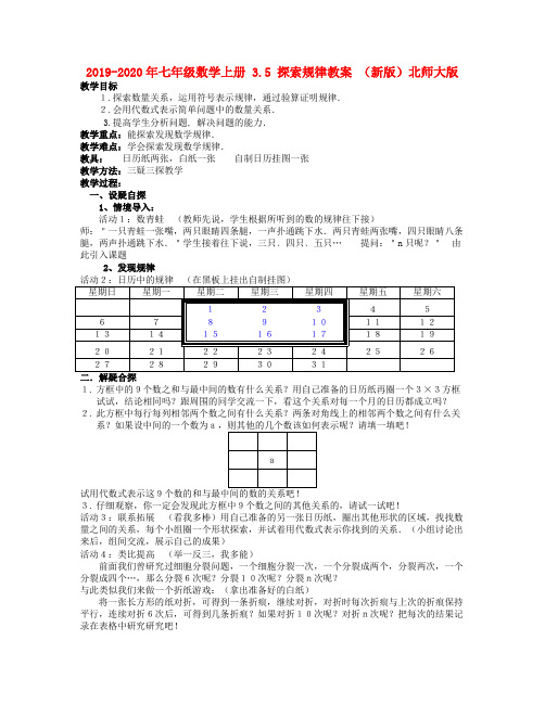 2019-2020年七年级数学上册 3.5 探索规律教案 (新版)北师大版