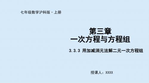 2019秋沪科版七年级数学上册 3.3.3 用加减消元法解二元一次方程组