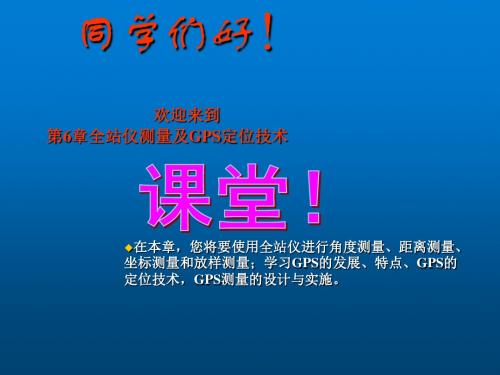 道路工程测量第6章全站仪测量及GPS定位技术