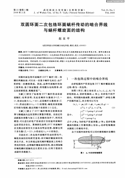 双圆环面二次包络环面蜗杆传动的啮合界线与蜗杆螺旋面的结构