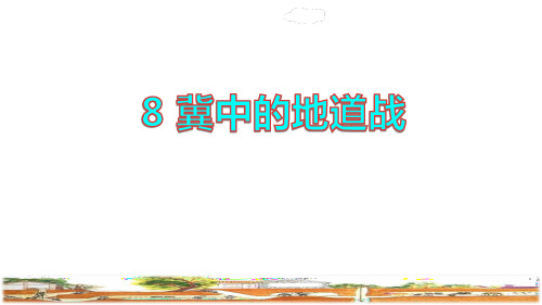 部编版语文五年级上册8.冀中地道战 第一课时课件