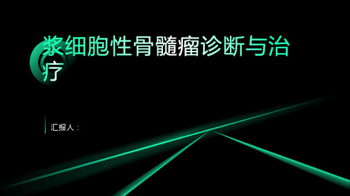 2024年浆细胞性骨髓瘤诊断与治疗PPT