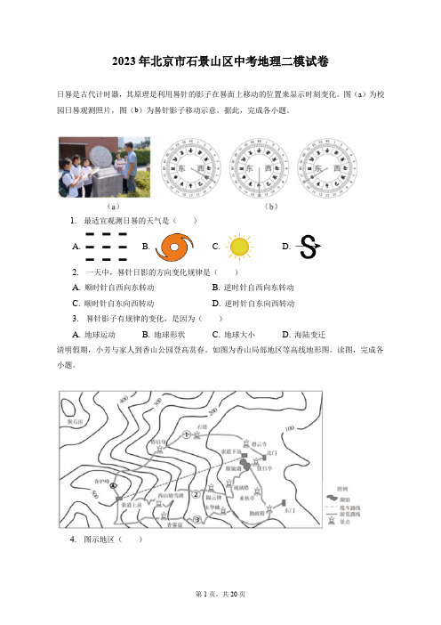 2023年北京市石景山区中考地理二模试卷(附答案详解)