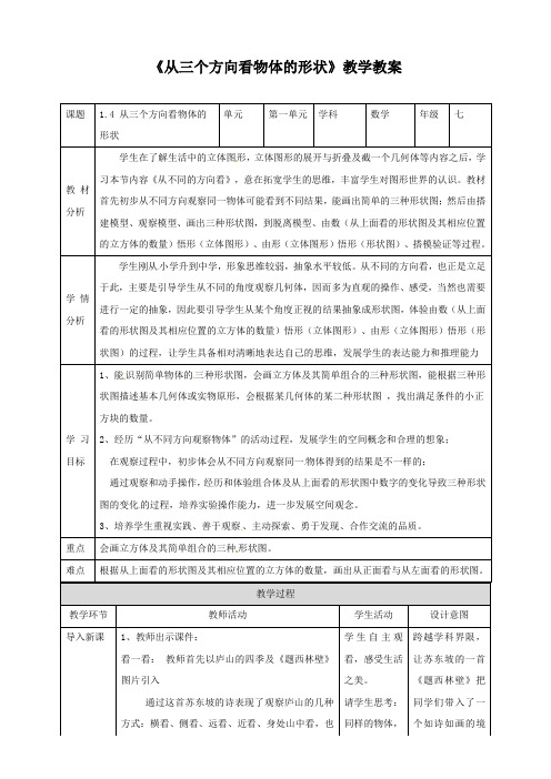 北师大版七年级数学上册《从三个方向看物体的形状》教学教案