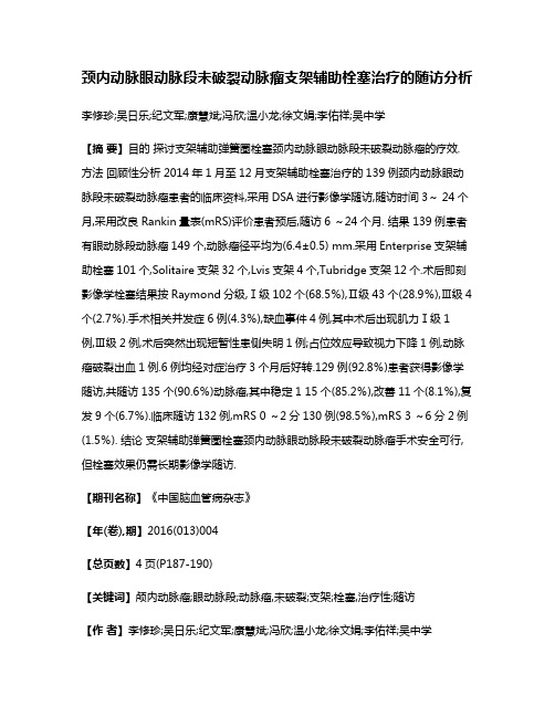 颈内动脉眼动脉段未破裂动脉瘤支架辅助栓塞治疗的随访分析