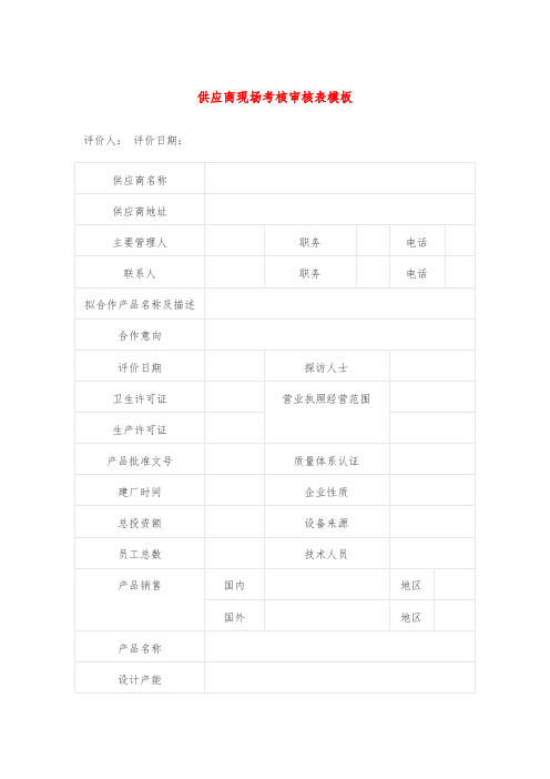 供应商现场考核审核表模板