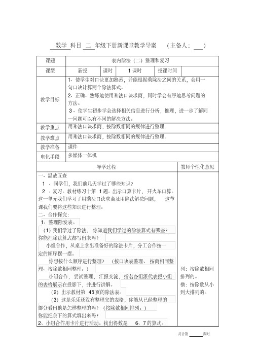 人教版二年级数学下册第四单元《整理和复习》教学设计教案导学案电子备课表格版