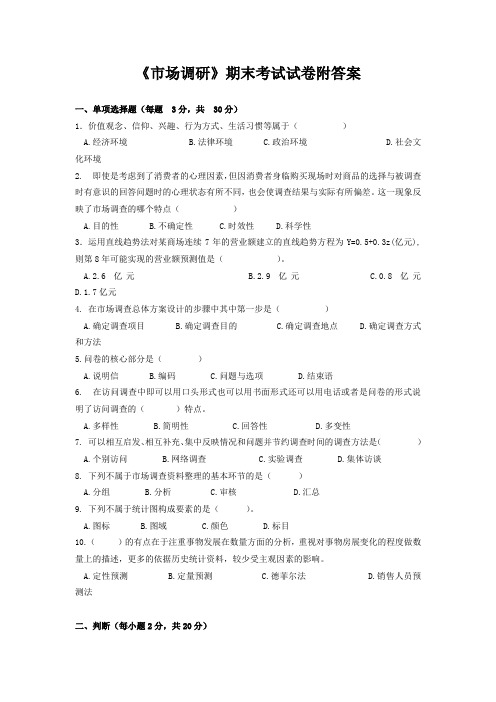 《市场调研》期末考试试卷附答案